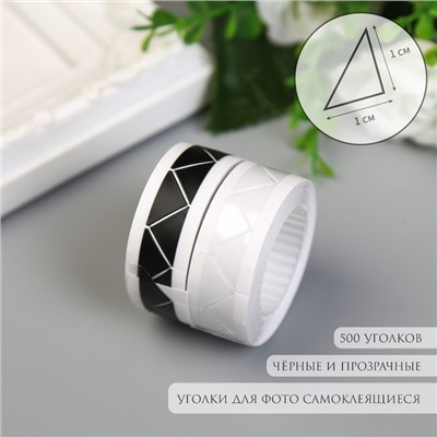Набор уголков с кармашком для фотографий 250 уголков «Чёрные и прозрачные» набор 2 шт. 2 м×1.03 см