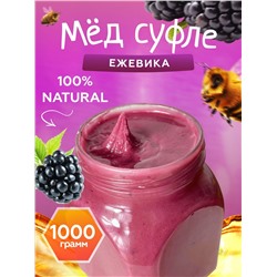 Мед-суфле с ежевикой 1 кг.