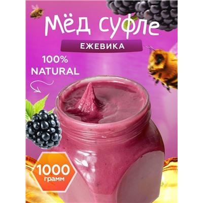Мед-суфле с ежевикой 1 кг.