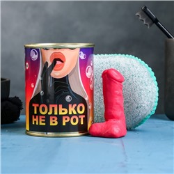 Мыло для рук в консервной банке «Только не в рот», набор с мочалкой, 18+