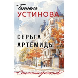 Эксмо Татьяна Устинова "Серьга Артемиды"