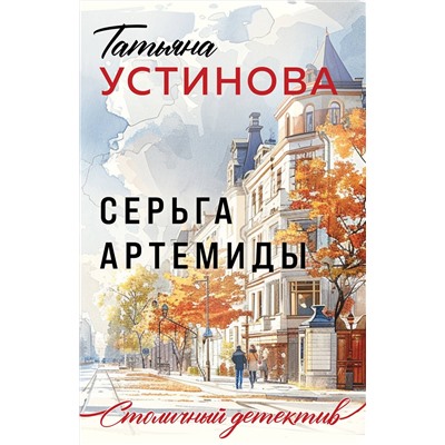 Эксмо Татьяна Устинова "Серьга Артемиды"