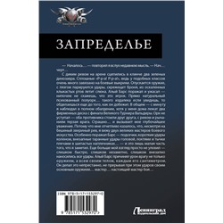 АСТ Дем Михайлов "Запределье"