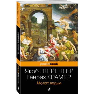 Эксмо Якоб Шпренгер, Генрих Крамер "Молот ведьм"