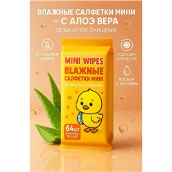 Влажные мини-салфетки для мам и малышей, алоэ вера, 64 шт