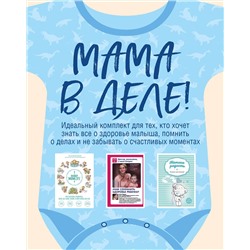 Эксмо "Мама в деле. Идеальный набор с самого первого дня жизни вашего малыша! (для мальчика)"