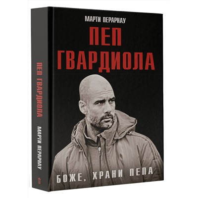 АСТ Марти Перарнау "Боже, храни Пепа. Пеп Гвардиола"