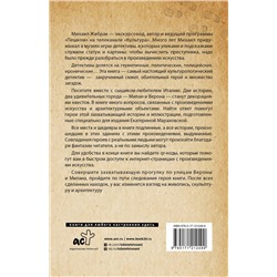АСТ Михаил Жебрак "Италия. Архитектурные загадки"