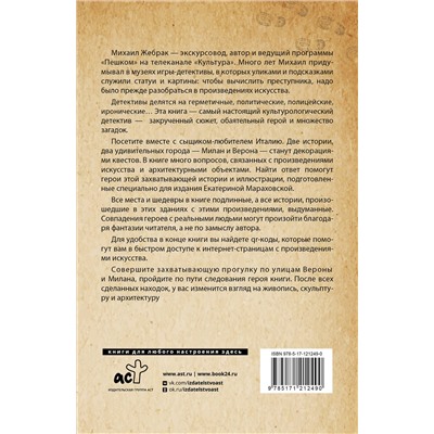 АСТ Михаил Жебрак "Италия. Архитектурные загадки"