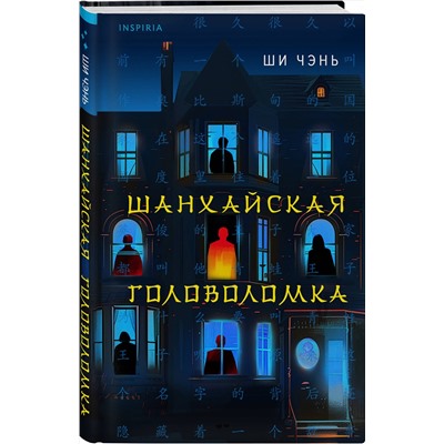 Эксмо Ши Чэнь "Шанхайская головоломка (#1)"