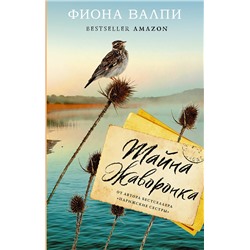 АСТ Фиона Валпи "Тайна жаворонка"