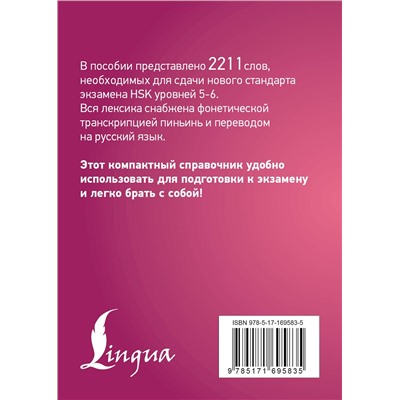 АСТ . "Китайский язык. Словарь лексики для уровней HSK 5-6"