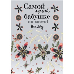 Эксмо "Самой лучшей бабушке на свете! Больше, чем открытка"