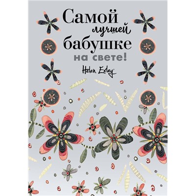 Эксмо "Самой лучшей бабушке на свете! Больше, чем открытка"