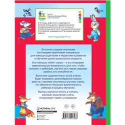 АСТ Олеся Жукова, Елена Лазарева "Логопедические сказки: читаем и учимся"
