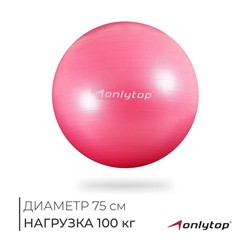 УЦЕНКА Фитбол ONLYTOP, d=75 см, 1000 г, антивзрыв, розовый