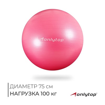 УЦЕНКА Фитбол ONLYTOP, d=75 см, 1000 г, антивзрыв, розовый