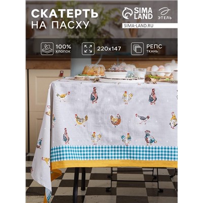 Скатерть пасхальная, Этель Chicken Ranch 220×147 см, 100% хлопок, репс 210 г/м²