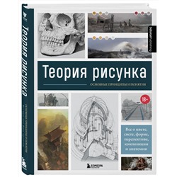Эксмо 3D Total "Теория рисунка: основные принципы и понятия. Все о цвете, свете, форме, перспективе, композиции и анатомии"