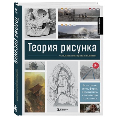 Эксмо 3D Total "Теория рисунка: основные принципы и понятия. Все о цвете, свете, форме, перспективе, композиции и анатомии"