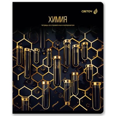 Тетрадь 48л "Золотая коллекция" по химии 01331 SVETOCH