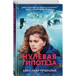 Эксмо Александр Печерский "Нулевая гипотеза"