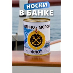 Носки мужские в банке GL1720 Военно-морской флот (Ассорти)