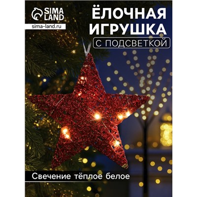 Подвеска световая «Звезда красная», 20×20×5 см, 10 LED, от батареек AG13×3, свечение тёплое белое