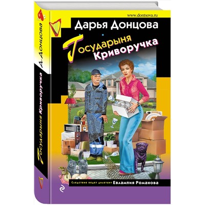 Эксмо Дарья Донцова "Государыня Криворучка"
