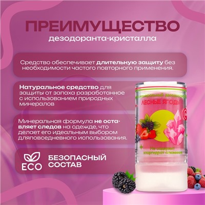 Минеральный дезодорант «Лесные ягоды» 120 г