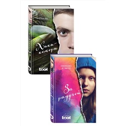 342142 Эксмо Винтер С. де, Кун К. "Комплект из книг: За радугой + Хикикомори"