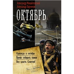 366305 АСТ Александр Михайловский, Александр Харников "Октябрь"