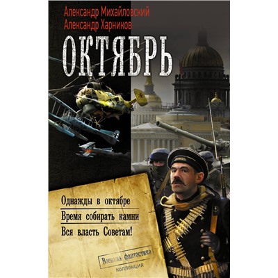 366305 АСТ Александр Михайловский, Александр Харников "Октябрь"