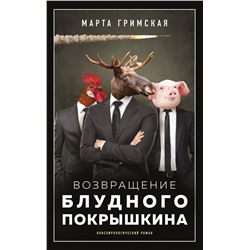 АСТ Марта Гримская "Возвращение блудного Покрышкина"