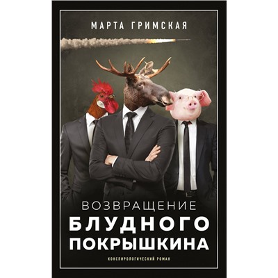АСТ Марта Гримская "Возвращение блудного Покрышкина"