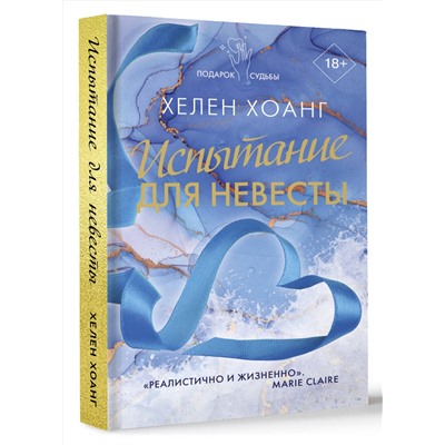 АСТ Хелен Хоанг "Испытание для невесты"