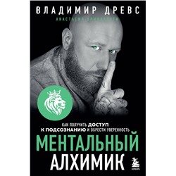 Эксмо Владимир Древс, Анастасия Вриндавати "Ментальный алхимик. Как получить доступ к подсознанию и обрести уверенность (дополненное издание)"