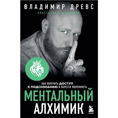 Эксмо Владимир Древс, Анастасия Вриндавати "Ментальный алхимик. Как получить доступ к подсознанию и обрести уверенность (дополненное издание)"