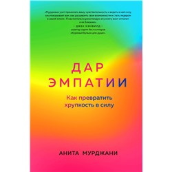 Эксмо Анита Мурджани "Дар Эмпатии. Как превратить хрупкость в силу"