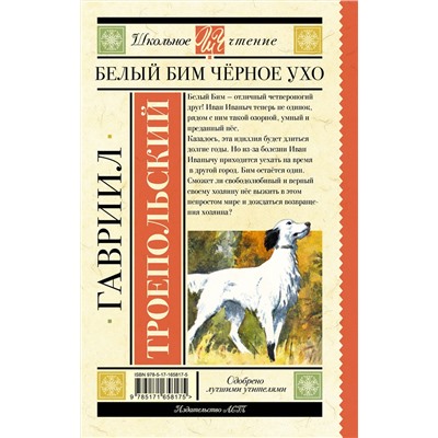 АСТ Гавриил Троепольский "Белый Бим черное ухо"