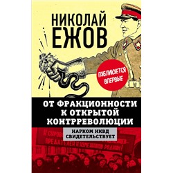 Эксмо Николай Ежов "От фракционности к открытой контрреволюции. Нарком НКВД свидетельствует"