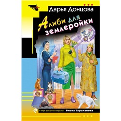 Эксмо Дарья Донцова "Алиби для землеройки"