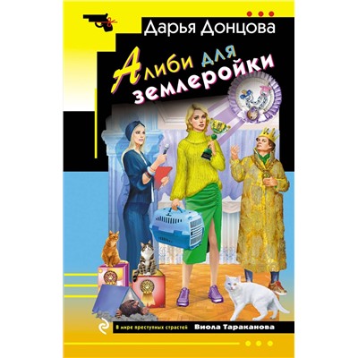 Эксмо Дарья Донцова "Алиби для землеройки"