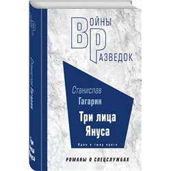 Эксмо Станислав Гагарин "Три лица Януса"