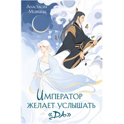 361855 Эксмо Анастасия Медведева "Император желает услышать «Да»"