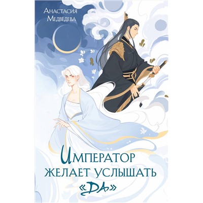 361855 Эксмо Анастасия Медведева "Император желает услышать «Да»"