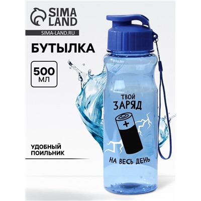 Бутылка для воды пластиковая «Заряд», 500 мл