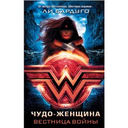366333 АСТ Ли Бардуго "Чудо-Женщина. Вестница войны"