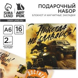 Подарочный набор, блокнот и магнитные закладки 2 шт. «Никогда не сдавайся»