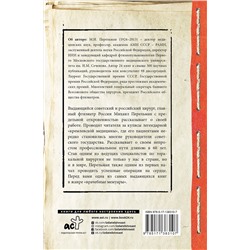 АСТ Михаил Перельман "Гражданин Доктор"